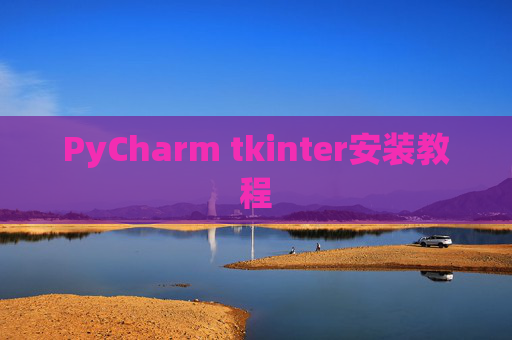 PyCharm tkinter安装教程